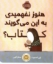 تصویر  هنوز نفهمیدی به این می گویند کتاب (خشتی-شمیز)